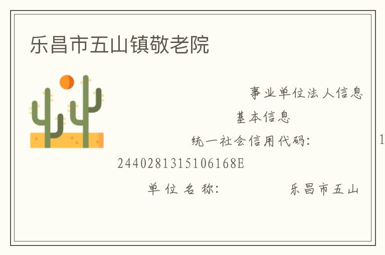 樂昌市五山鎮敬老院