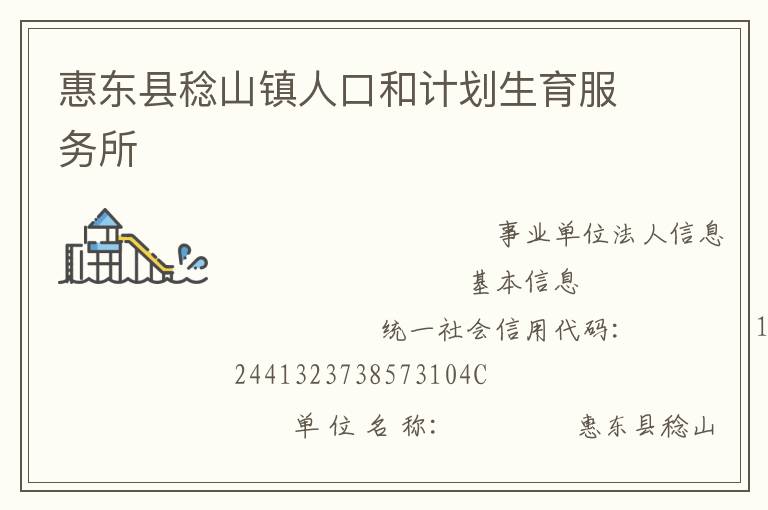 惠東縣稔山鎮人口和計劃生育服務所
