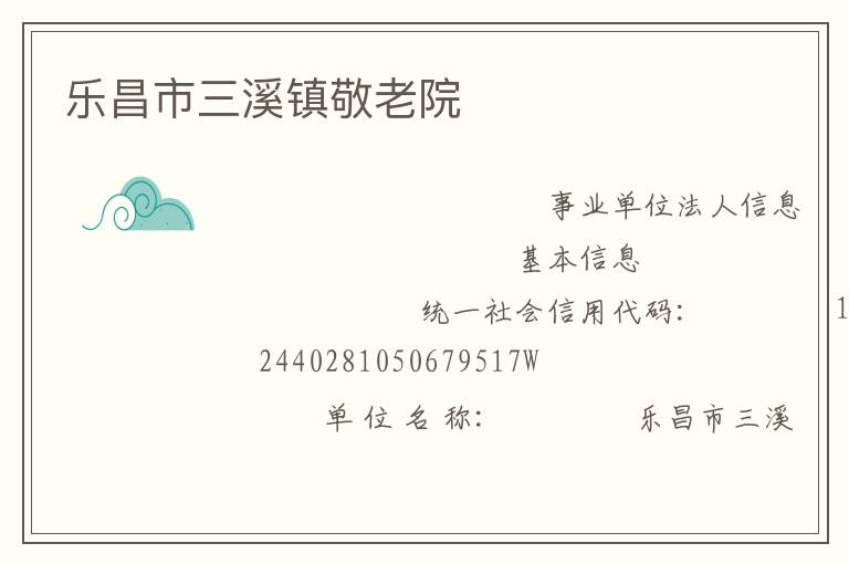 樂昌市三溪鎮敬老院