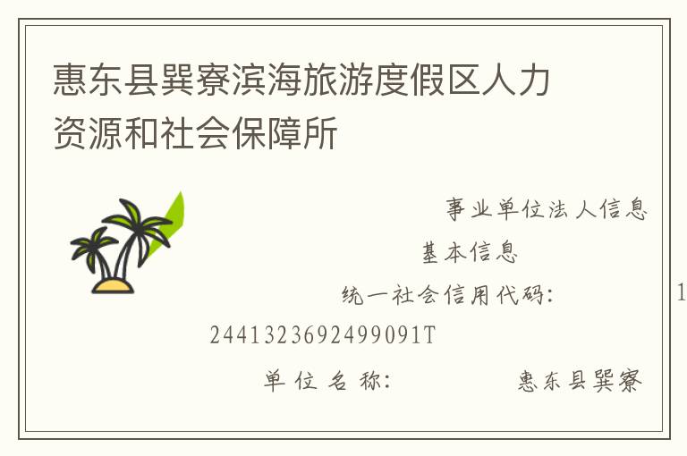 惠東縣巽寮濱海旅游度假區人力資源和社會保障所