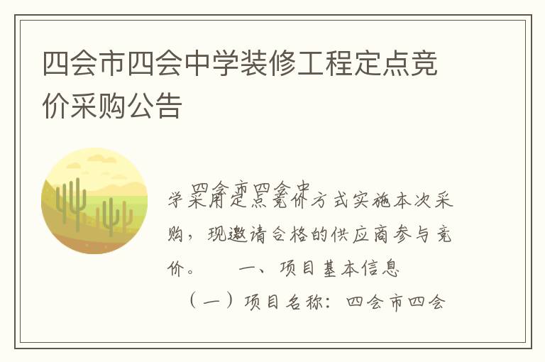 四會市四會中學(xué)裝修工程定點(diǎn)競價(jià)采購公告
