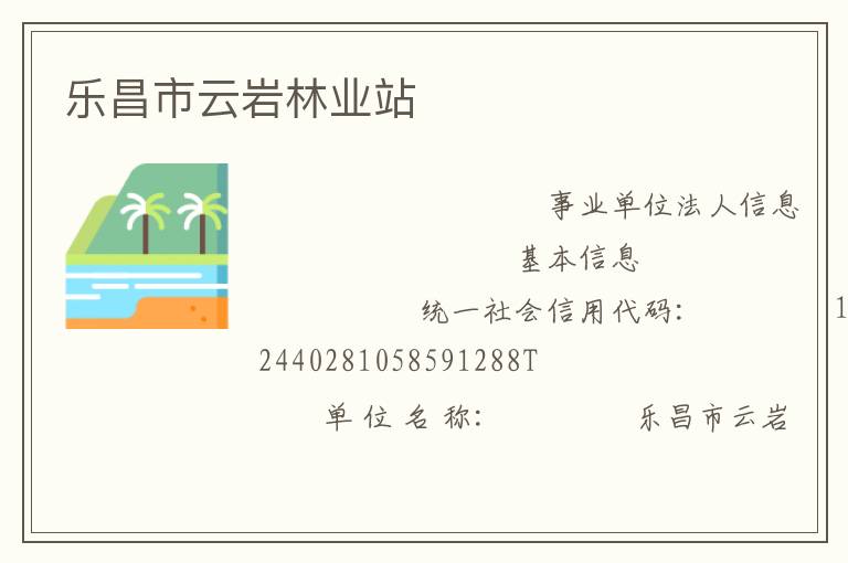 樂昌市云巖林業站