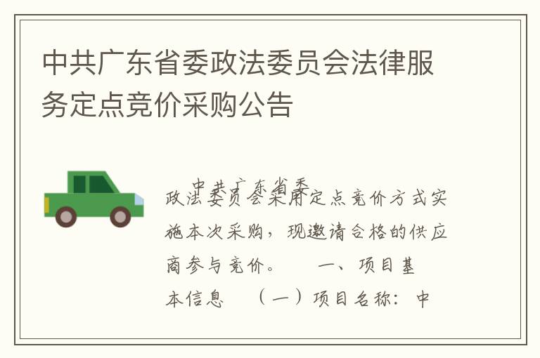 中共廣東省委政法委員會(huì)法律服務(wù)定點(diǎn)競(jìng)價(jià)采購公告