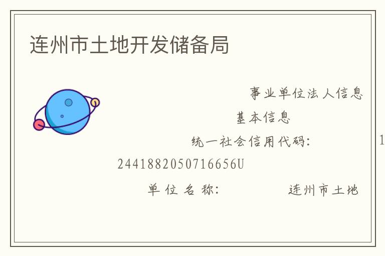 連州市土地開發儲備局