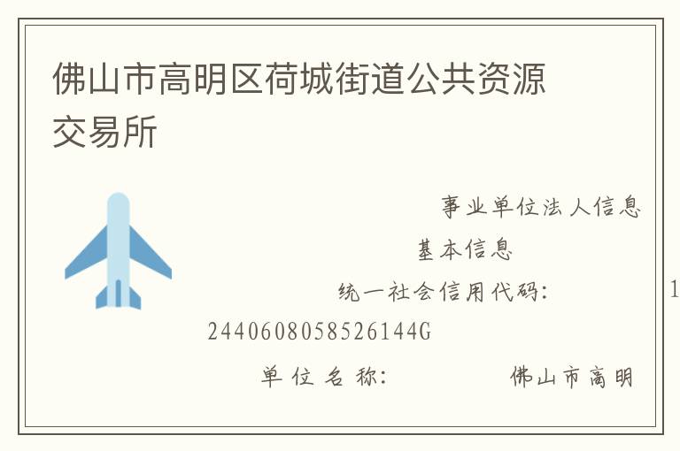 佛山市高明區荷城街道公共資源交易所
