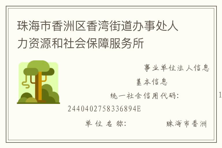 珠海市香洲區(qū)香灣街道辦事處人力資源和社會保障服務(wù)所