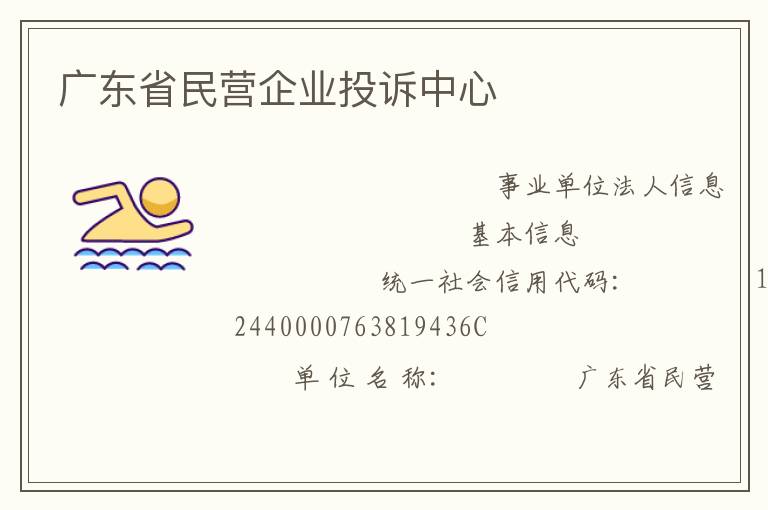 廣東省民營企業投訴中心