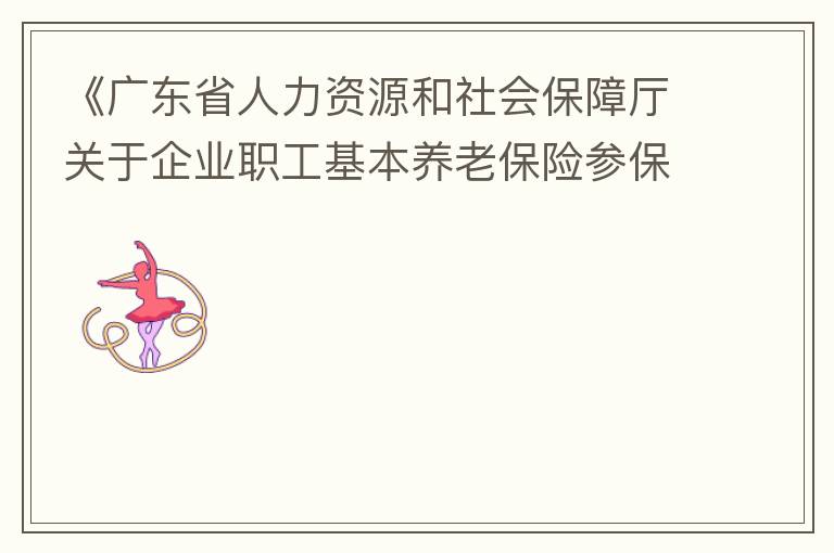 《廣東省人力資源和社會保障廳關于企業職工基本養老保險參保人員領取基本養老金資格認定的辦法》（粵人社規“2019”1號）第三條規定中：在管理技術崗位工作的按55周歲認定身份，其“管理技術崗位”認定標準是