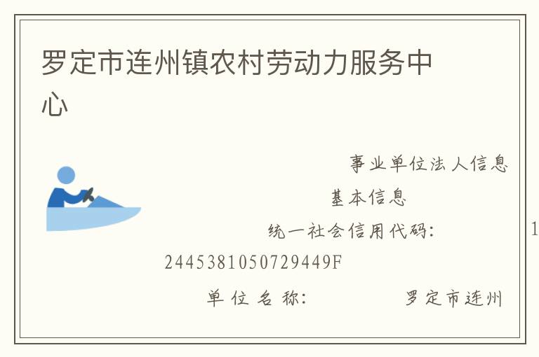 羅定市連州鎮農村勞動力服務中心