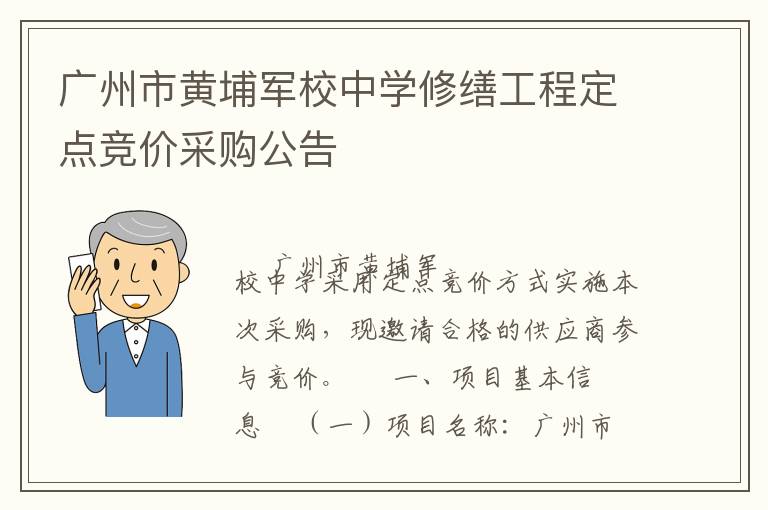 廣州市黃埔軍校中學修繕工程定點競價采購公告