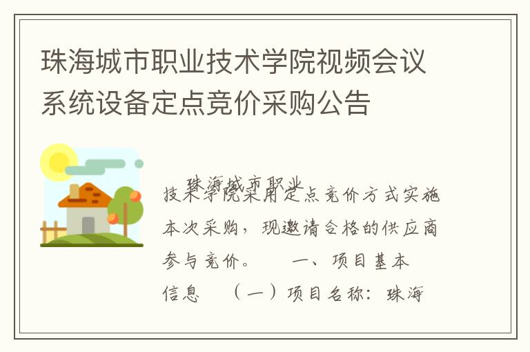 珠海城市職業技術學院視頻會議系統設備定點競價采購公告