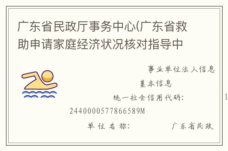 廣東省民政廳事務(wù)中心(廣東省救助申請家庭經(jīng)濟狀況核對指導(dǎo)中心、廣東省收養(yǎng)登記中心)