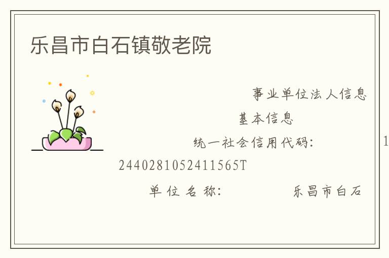 樂昌市白石鎮敬老院