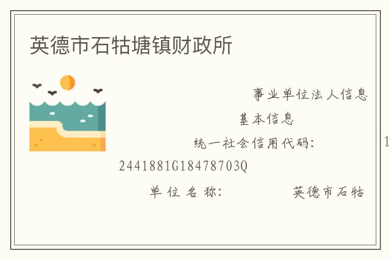 英德市石牯塘鎮(zhèn)財(cái)政所