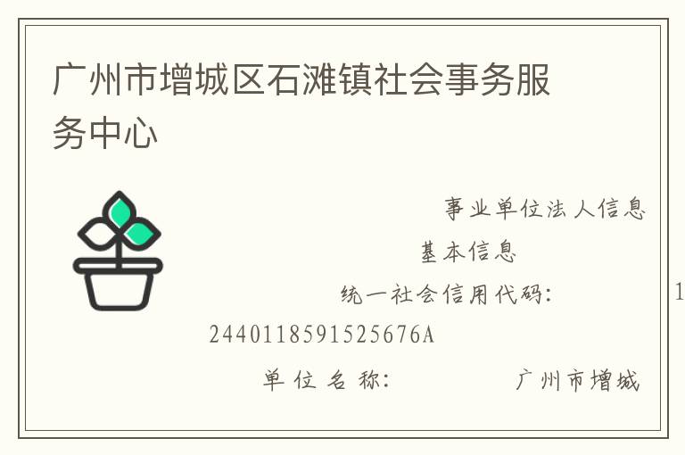 廣州市增城區石灘鎮社會事務服務中心