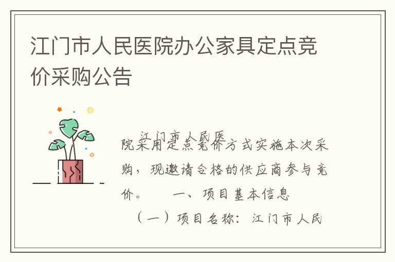 江門市人民醫院辦公家具定點競價采購公告