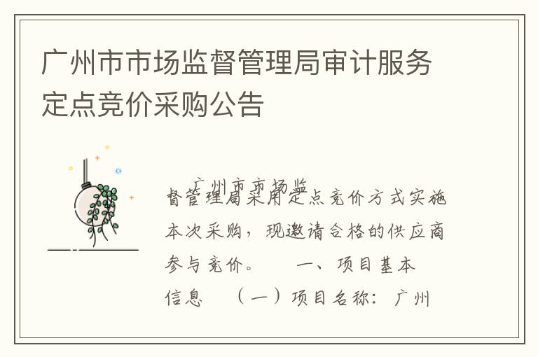 廣州市市場監督管理局審計服務定點競價采購公告