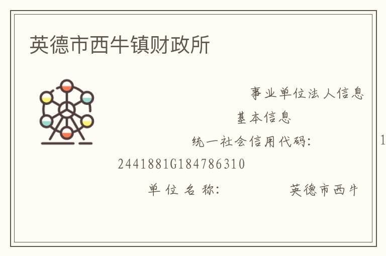 英德市西牛鎮(zhèn)財(cái)政所