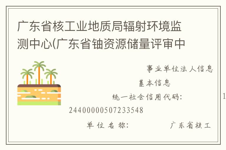 廣東省核工業地質局輻射環境監測中心(廣東省鈾資源儲量評審中心)