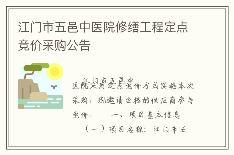 江門市五邑中醫(yī)院修繕工程定點競價采購公告