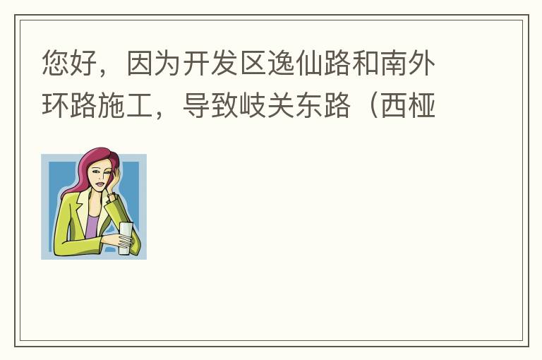 您好，因為開發區逸仙路和南外環路施工，導致岐關東路（西椏、大嶺轉盤附近）成為車輛繞行的主要道路，其中包括很多大貨車、泥頭車等重型車，車輛行駛速度快，侯王廟那里有個轉彎非常危險，今年已經造成幾起交通死亡