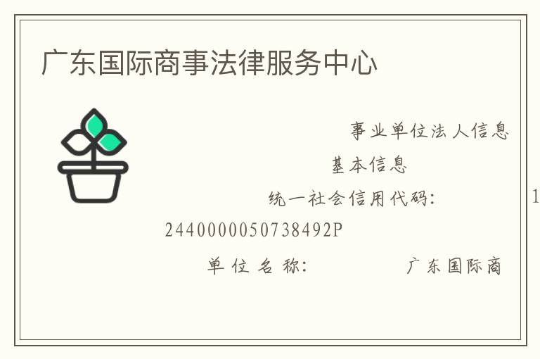 廣東國際商事法律服務(wù)中心