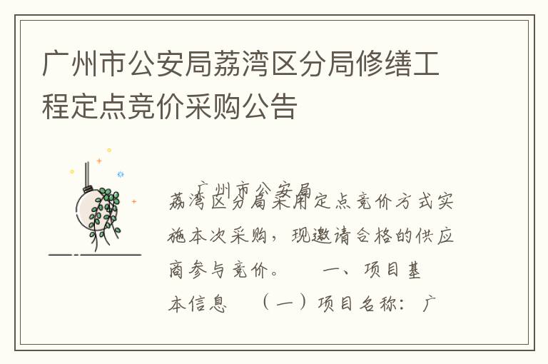 廣州市公安局荔灣區分局修繕工程定點競價采購公告