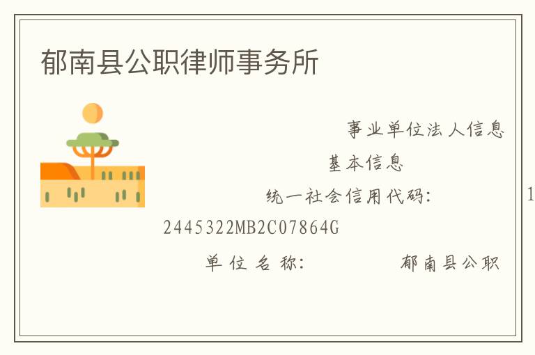 郁南縣公職律師事務所