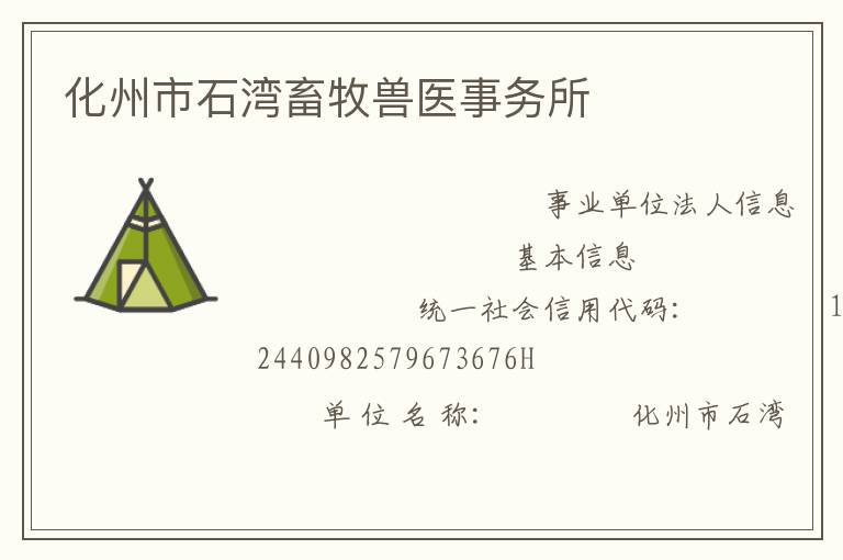 化州市石灣畜牧獸醫事務所