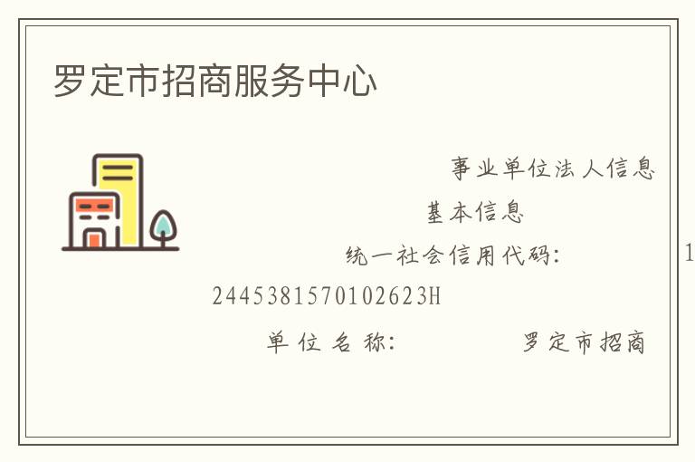 羅定市招商服務中心