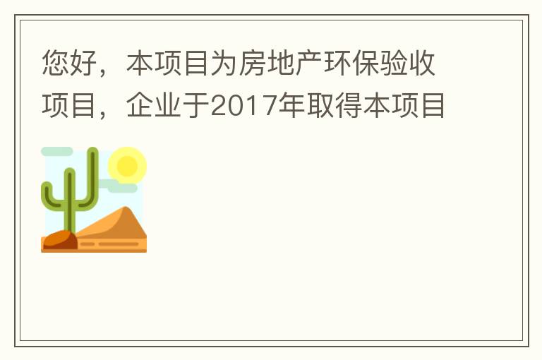 您好，本項目為房地產環保驗收項目，企業于2017年取得本項目環評批復，明確備用發電機廢氣執行《非道路移動機械用柴油機排氣污染物排放限值及測量方法（中國第三、四階段）》第三階段排放標準要求，但驗收過程中