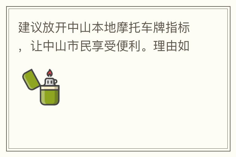 建議放開中山本地摩托車牌指標，讓中山市民享受便利。理由如下：一.  我市從1999年發布禁摩令以來，中山停止了重新發放摩托車指標的計劃，當時出于環保和整體路況的考慮，進行了限制摩托車。  但是數年過去