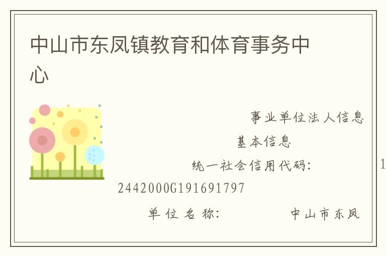 中山市東鳳鎮教育和體育事務中心
