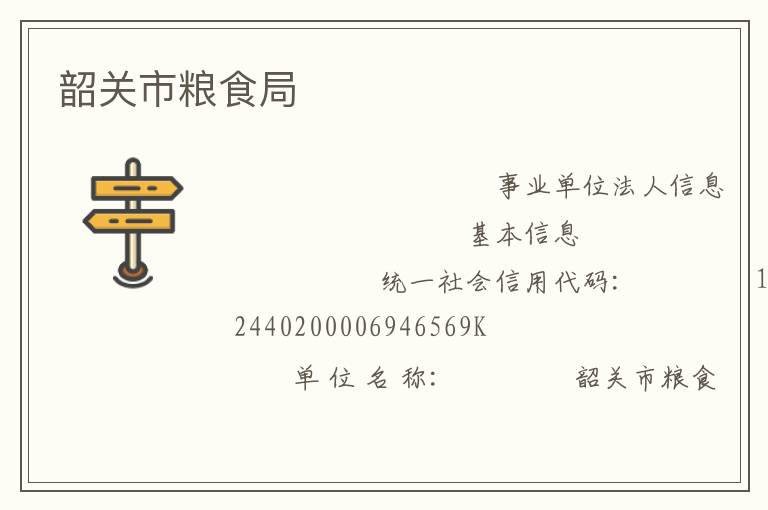 韶關市糧食局
