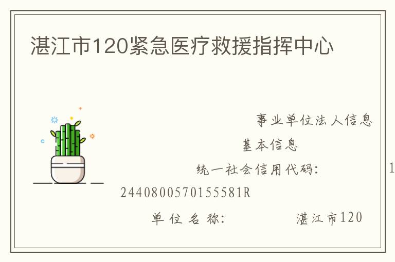 湛江市120緊急醫療救援指揮中心
