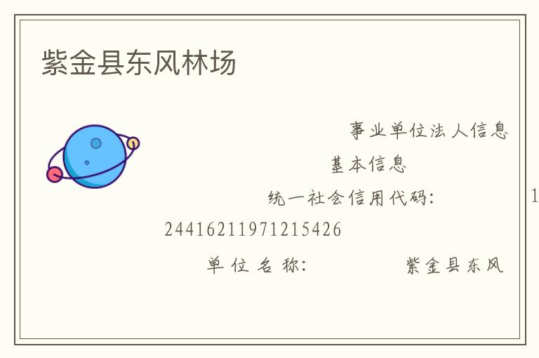 紫金縣東風(fēng)林場
