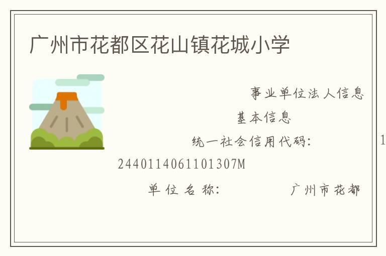 廣州市花都區花山鎮花城小學
