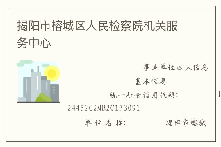 揭陽市榕城區人民檢察院機關服務中心
