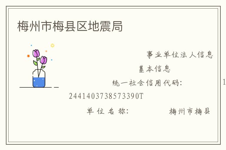 梅州市梅縣區地震局