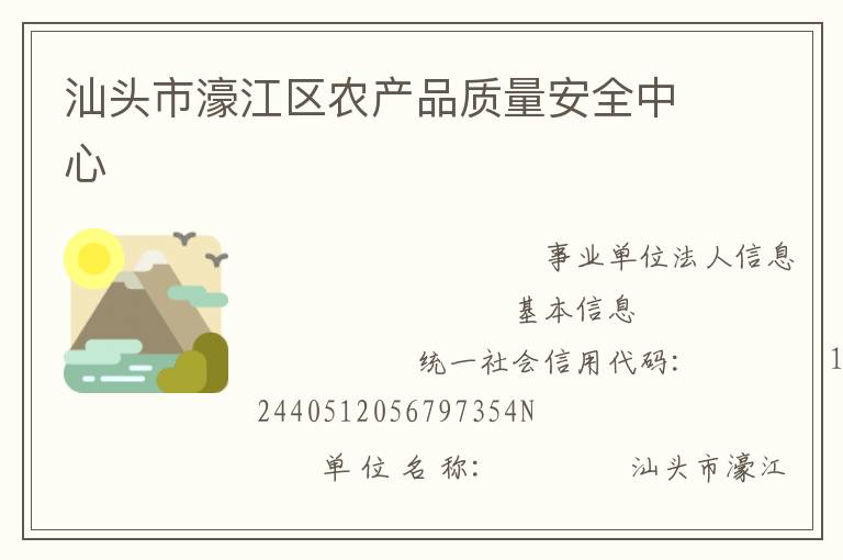 汕頭市濠江區農產品質量安全中心