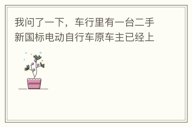 我問了一下，車行里有一臺二手新國標電動自行車原車主已經上好了牌照，并帶了行駛證，原車主本人已經不在本市，留有協議書上有原車主姓名和身份證出售給乙方，請問這樣的方式是否合法是否可以購買？