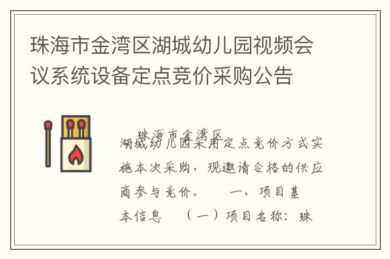 珠海市金灣區湖城幼兒園視頻會議系統設備定點競價采購公告