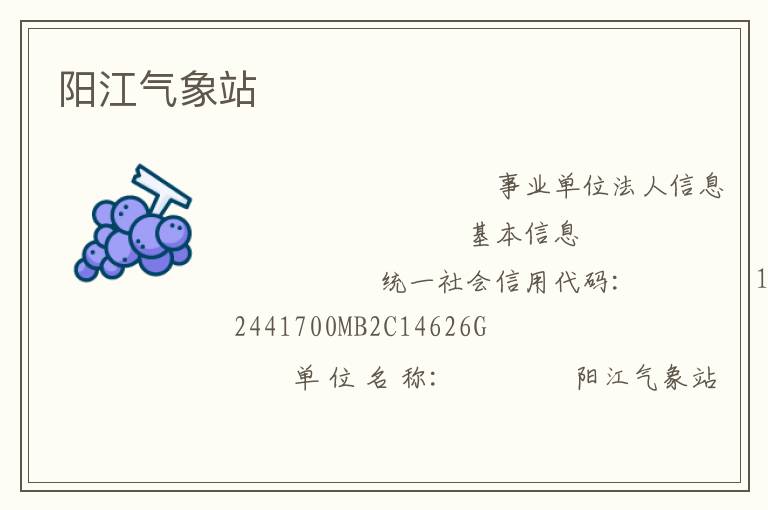 陽江氣象站
