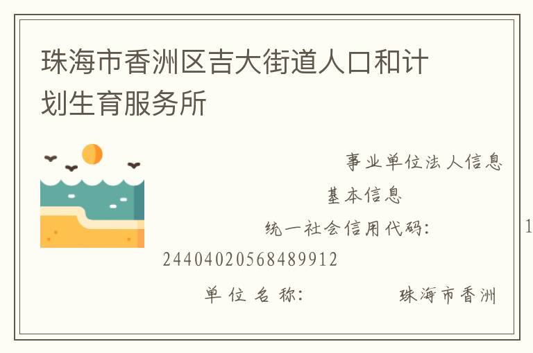 珠海市香洲區吉大街道人口和計劃生育服務所