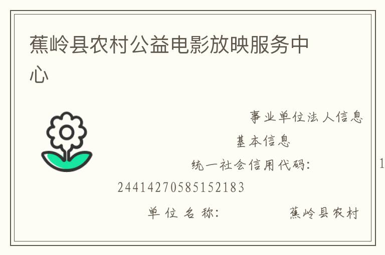 蕉嶺縣農村公益電影放映服務中心