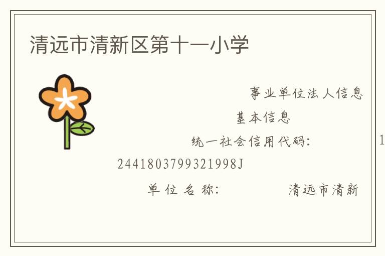 清遠市清新區第十一小學