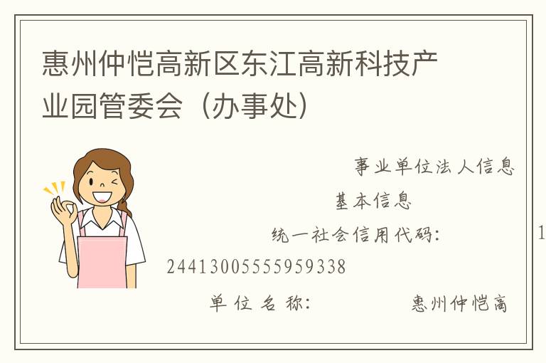 惠州仲愷高新區東江高新科技產業園管委會（辦事處）