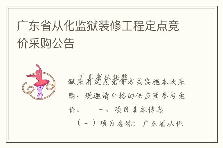 廣東省從化監獄裝修工程定點競價采購公告