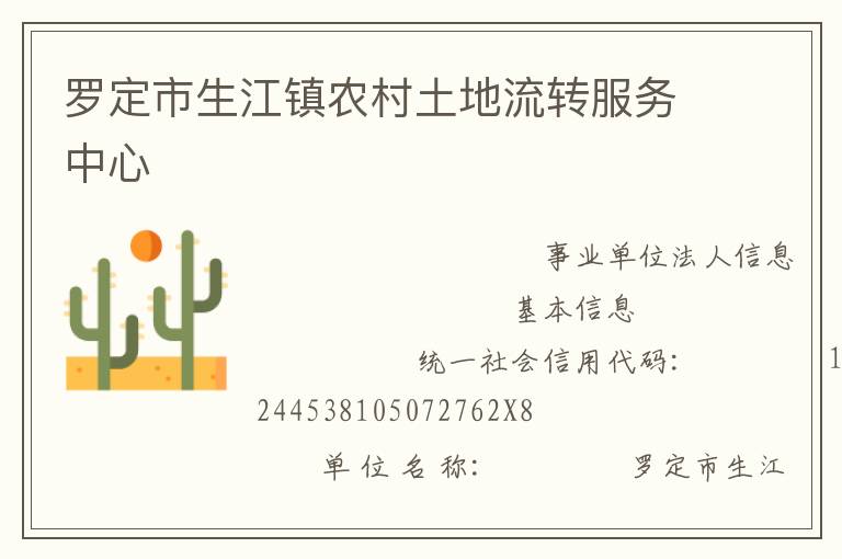 羅定市生江鎮農村土地流轉服務中心
