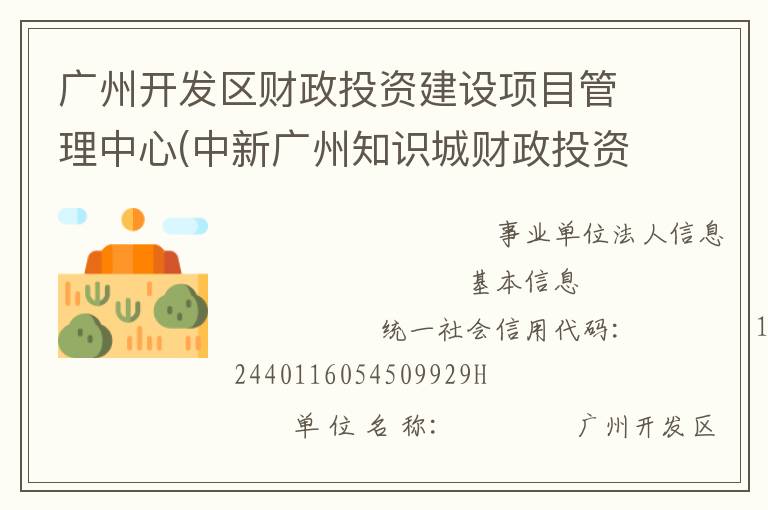 廣州開發區財政投資建設項目管理中心(中新廣州知識城財政投資建設項目管理中心、廣州市黃埔區財政投資建設項目管理中心)